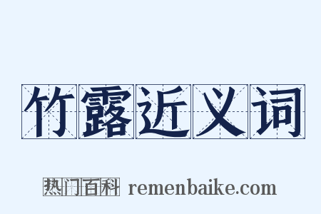 竹露近义词是什么意思的图片